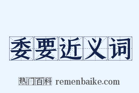 委要近义词是什么意思的图片